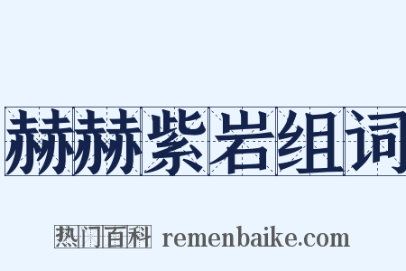 赫赫紫岩组词是什么意思的图片